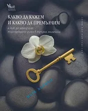 Какво да кажем и какво да премълчим