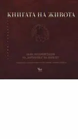 Книгата на живота