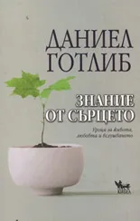 Знание от сърцето