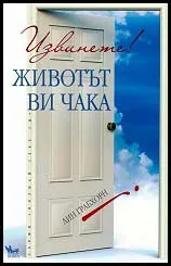 Извинете! Животът ви чака