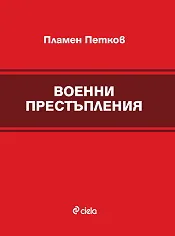 Военни престъпления