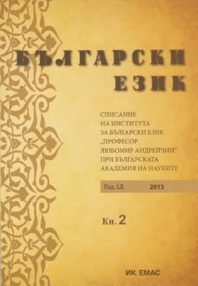 Сп. Български език, 2013/ кн.2