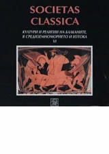 Societas Classica: Култури и религии на Балканите, в Средиземноморието и Изтока VI - CD
