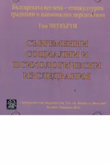 Съвременни социални и психологически изследвания, том четвърти - CD