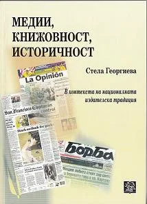 Медии, книжовност, историчност