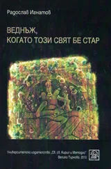 Веднъж, когато този свят бе стар