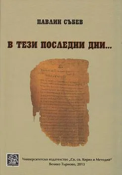 В тези последни дни...