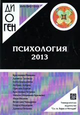 Библиотека Диоген: Психология 2013