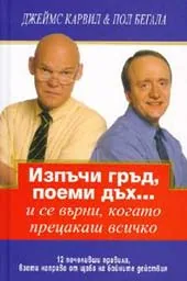 Изпъчи гръд, поеми дъх...и се върни, когато прецакаш всичко