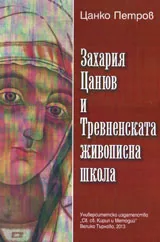 Захария Цанюв и Тревненската живописна школа