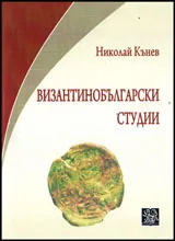 Византинобългарски студии