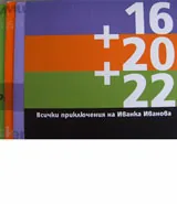 Всички проключения на Иванка Иванова - комплект 3 книги