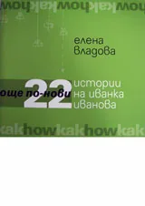 22 още по-нови истории на Иванка Иванова