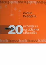 Нови 20 истории на Иванка Иванова