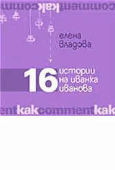 16 истории за Иванка Иванова