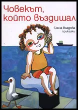 Човекът, който въздишал