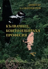 Кълвачите, които избираха професия