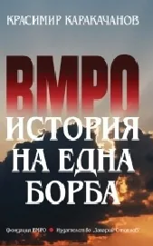 ВМРО. История на една една борба