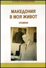 Македония в моя живот. Спомени