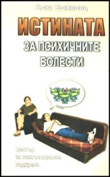 Истината за психичните болести