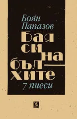 Бая си на бълхите - 7 пиеси