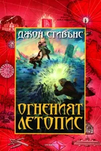 Огненият летопис