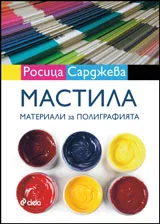 Мастила. Материали за полиграфията