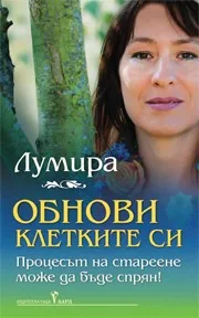 Обнови клетките си
