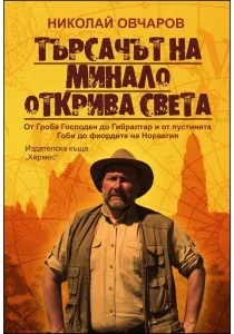 Търсачът на минало открива света