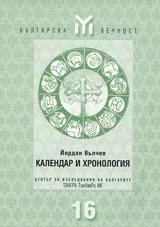Календар и хронология