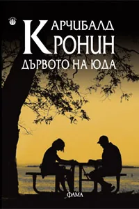 Дървото на Юда