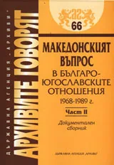 Архивите говорят № 66 - Македонският въпрос в българо-югославските отношения 1968-1989 г., част 2