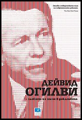 Дейвид Огилви - словото на гения в рекламата