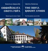 Софийската Света Гора. Манастирите около София