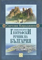 Енциклопедичен географски речник на България