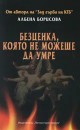 Безценка, която не можеше да умре