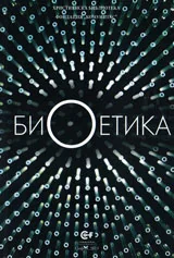 Биоетика