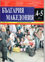 България • Македония, 2013/ брой 4-5
