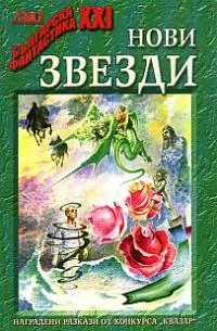 Нови звезди