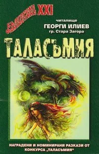 Таласъмия 2006-2007