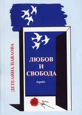 Любов и свобода