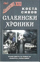 Славянски хроники