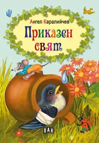 Приказен свят