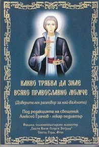 Какво трябва да знае всяко православно момче