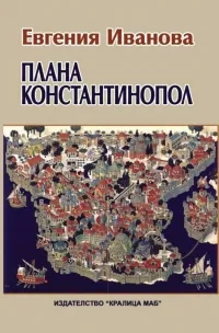 Плана „Константинопол”
