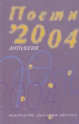 Антология поети 2004