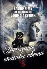 Ангелина спасява света