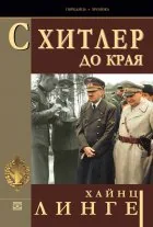 С Хитлер до края
