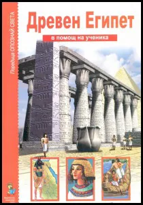 В помощ на ученика: Древен Египет