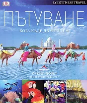 Пътуване. Кога къде да отидем